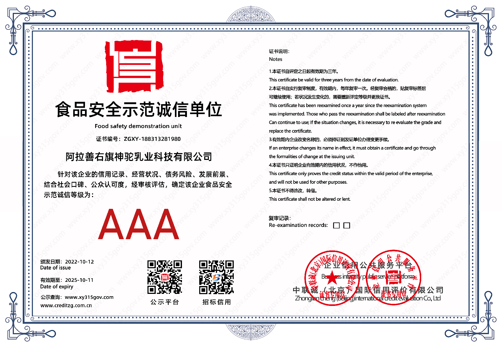 AAA食品安全示范诚信单位