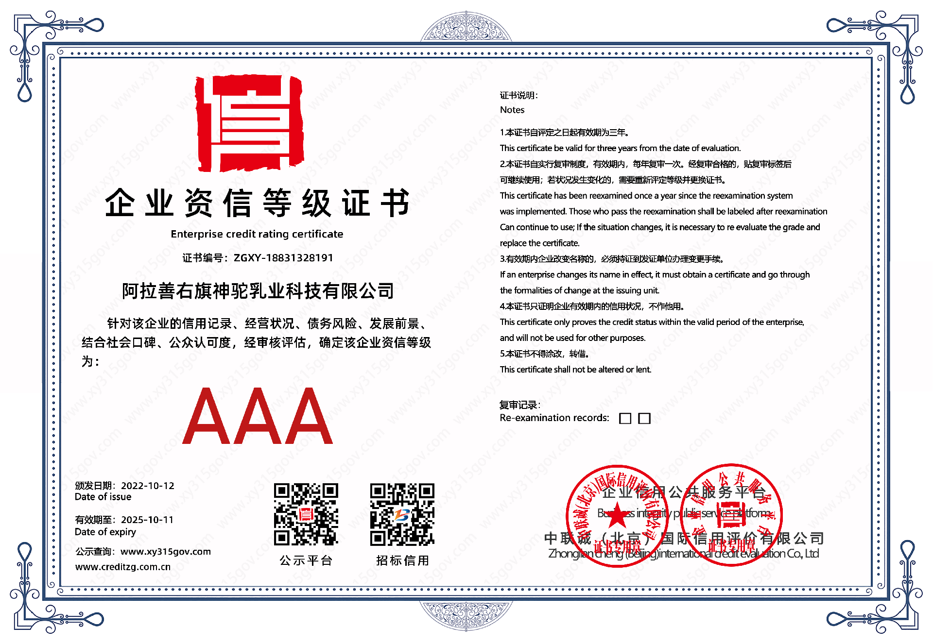 AAA企业资信等级证书