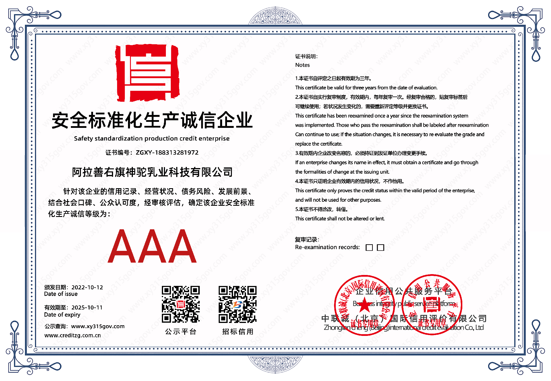 AAA安全标准化生产诚信企业