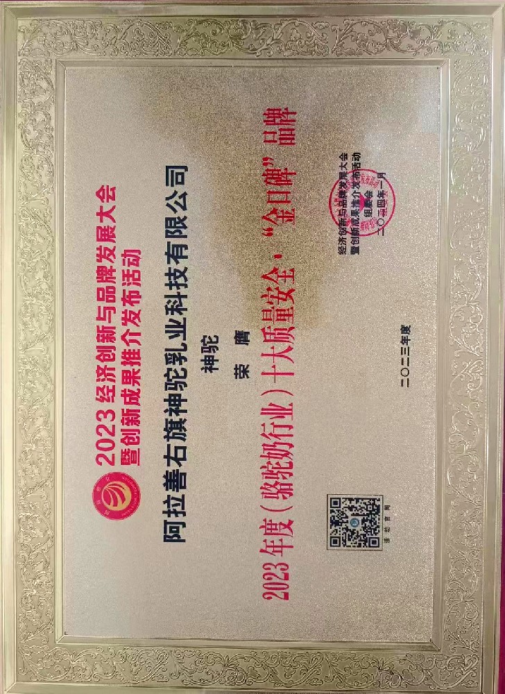 2023年（骆驼奶行业）十大质量安全“金口碑”品牌