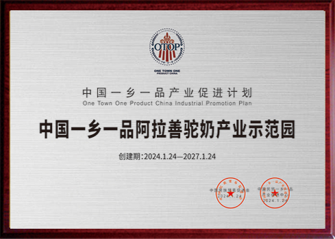 中国一乡一品阿拉善驼奶产业示范园