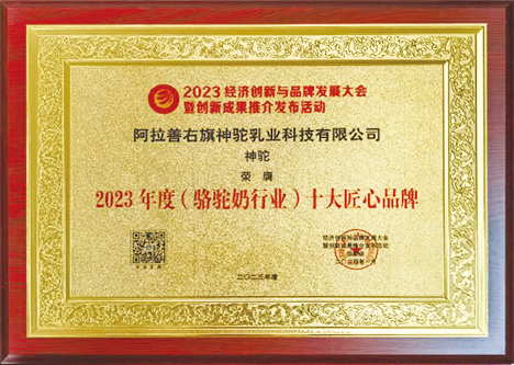 2023年度（骆驼奶行业）十大匠心品牌