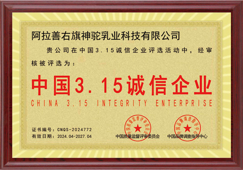 中国3.15诚信企业