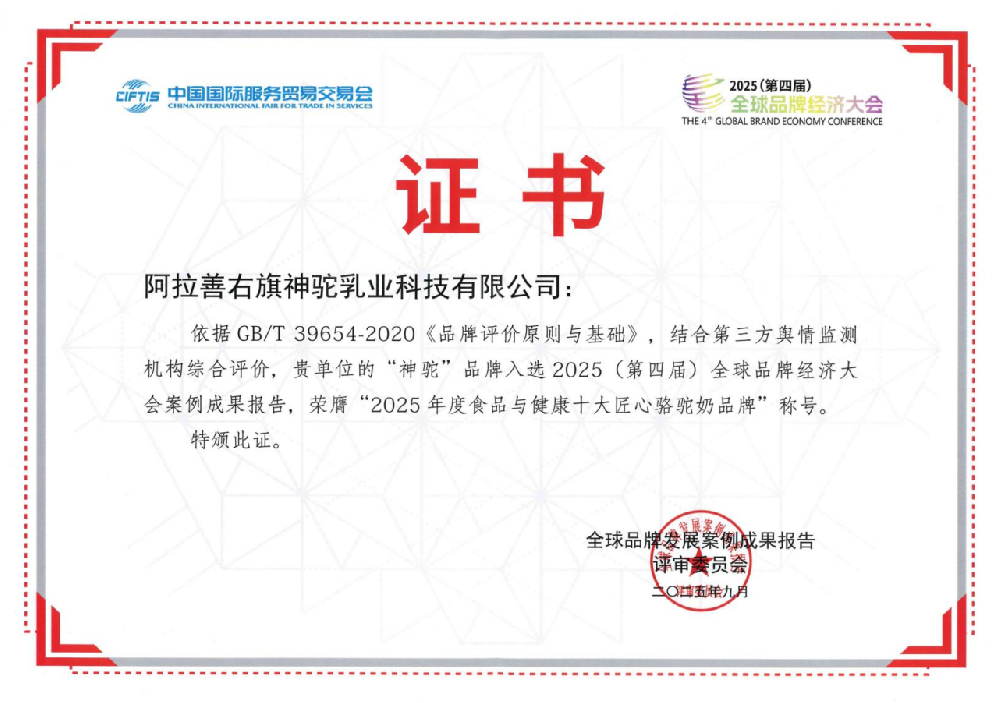 2025年度食品与健康十大匠心骆驼奶品牌_